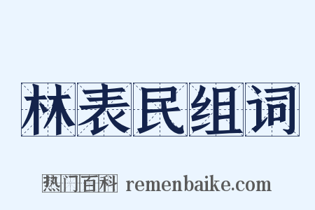林表民组词是什么意思的图片